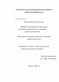 Коршунова, Наталья Евгеньевна. Жизненное самоопределение выпускников современных образовательных учреждений: социологический анализ: дис. кандидат социологических наук: 22.00.04 - Социальная структура, социальные институты и процессы. Москва. 2005. 186 с.