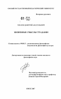 Токарев, Дмитрий Анатольевич. Жизненные смыслы страдания: дис. кандидат философских наук: 09.00.13 - Философия и история религии, философская антропология, философия культуры. Омск. 2007. 134 с.