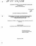 Осмачко, Надежда Владимировна. Жизненные стратегии студенческой молодежи в социокультурном пространстве России: Социологический анализ: дис. кандидат социологических наук: 22.00.04 - Социальная структура, социальные институты и процессы. Владивосток. 2005. 260 с.