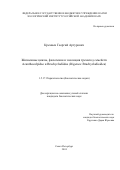 Кремнев Георгий Артурович. Жизненные циклы, филогения и эволюция трематод семейств Acanthocolpidae и Brachycladiidae (Digenea: Brachycladioidea): дис. кандидат наук: 00.00.00 - Другие cпециальности. ФГБУН Зоологический институт Российской академии наук. 2024. 154 с.