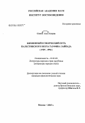 Аль-Атаун, Салем. Жизненный и творческий путь палестинского поэта Тауфика Заййада (1929 - 1994): дис. кандидат филологических наук: 10.01.03 - Литература народов стран зарубежья (с указанием конкретной литературы). Москва. 2004. 276 с.