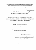 Агузарова, Залина Валерьевна. Жизнеспособность и морфологические показатели натального онтогенеза птицы при облучении аппаратом "Матрикс": дис. кандидат биологических наук: 06.02.05 - Ветеринарная санитария, экология, зоогигиена и ветеринарно-санитарная экспертиза. Владикавказ. 2011. 140 с.