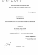 Колесникова, Алина Викторовна. Жизнетворчество как способ бытия интеллигенции: дис. кандидат философских наук: 09.00.01 - Онтология и теория познания. Новосибирск. 2003. 182 с.