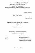 Дудко, Роман Юрьевич. Жуки-жужелицы (Coleoptera, Carabidae) Алтая: дис. кандидат биологических наук: 03.00.09 - Энтомология. Новосибирск. 1998. 188 с.