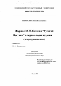 Перевалова, Елена Владимировна. Журнал М. Н. Каткова "Русский Вестник" в первые годы издания: Литературная позиция: дис. кандидат филологических наук: 10.01.10 - Журналистика. Москва. 1998. 287 с.