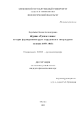 Воробьёва Оксана Александровна. Журнал «Русское слово»: история формирования круга сотрудников и литературная позиция (1859–1862): дис. кандидат наук: 10.01.01 - Русская литература. ФГБОУ ВО «Московский государственный университет имени М.В. Ломоносова». 2019. 272 с.