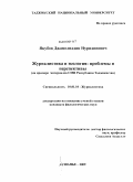 Якубов, Джамолиддин Нуридинович. Журналистика и экология: проблемы и перспективы: на примере материалов СМИ Республики Таджикистан: дис. кандидат филологических наук: 10.01.10 - Журналистика. Душанбе. 2009. 170 с.