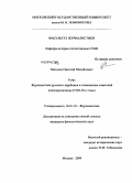 Михалев, Николай Михайлович. Журналистика русского зарубежья и становление советской контрпропаганды: 1920-30-е годы: дис. кандидат филологических наук: 10.01.10 - Журналистика. Москва. 2009. 506 с.