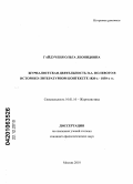 Гайдученя, Ольга Леонидовна. Журналистская деятельность Н.А. Полевого в историко-литературном контексте 1820-х - 1830-х гг.: дис. кандидат филологических наук: 10.01.10 - Журналистика. Москва. 2010. 182 с.