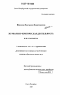 Шашкова, Екатерина Владимировна. Журнально-критическая деятельность И.И. Панаева: дис. кандидат филологических наук: 10.01.10 - Журналистика. Санкт-Петербург. 2007. 259 с.