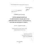 Солнцева, Елена Сергеевна. Журнальный репортаж в современном медиадискурсе: лингвистическое исследование на материале немецкого языка: дис. кандидат наук: 10.02.04 - Германские языки. Санкт-Петербург. 2015. 182 с.