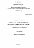 Суздорф, Эльвира Александровна. Журналы "Ёж" и "Чиж" в контексте советской детской печати 1920 - 1930 - х гг.: дис. кандидат наук: 10.01.10 - Журналистика. Москва. 2011. 185 с.