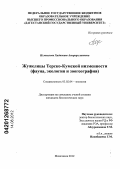 Исмаилова, Хадижат Амирарслановна. Жужелицы Терско-Кумской низменности: фауна, экология и зоогеография: дис. кандидат биологических наук: 03.02.04 - Зоология. Махачкала. 2012. 210 с.