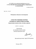 Мещерякова, Людмила Александровна. Злокачественные формы трофобластической болезни: современная диагностика, лечение, прогноз: дис. доктор медицинских наук: 14.00.14 - Онкология. Москва. 2005. 321 с.