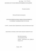 Нестеров, Евгений Александрович. Злоупотребление должностными полномочиями по уголовному законодательству России: дис. кандидат юридических наук: 12.00.08 - Уголовное право и криминология; уголовно-исполнительное право. Москва. 2005. 182 с.