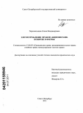 Чернокальцева, Елена Владимировна. Злоупотребление правом акционерами: понятие и формы: дис. кандидат юридических наук: 12.00.03 - Гражданское право; предпринимательское право; семейное право; международное частное право. Санкт-Петербург. 2011. 177 с.