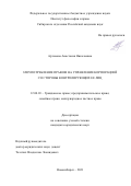 Артемова Анастасия Николаевна. Злоупотребление правом на управление корпорацией со стороны контролирующих ее лиц: дис. кандидат наук: 12.00.03 - Гражданское право; предпринимательское право; семейное право; международное частное право. ФГАОУ ВО «Национальный исследовательский Томский государственный университет». 2022. 206 с.