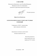 Офман, Елена Михайловна. Злоупотребление правом субъектами трудовых отношений: дис. кандидат юридических наук: 12.00.05 - Трудовое право; право социального обеспечения. Екатеринбург. 2006. 189 с.