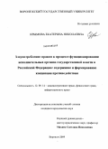 Крымова, Екатерина Николаевна. Злоупотребление правом в процессе функционирования исполнительных органов государственной власти в Российской Федерации: содержание и формирование концепции противодействия: дис. кандидат юридических наук: 12.00.14 - Административное право, финансовое право, информационное право. Воронеж. 2009. 209 с.