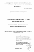 Цикунов, Евгений Александрович. Злоупотребление правом в сфере налогов и сборов: дис. кандидат юридических наук: 12.00.14 - Административное право, финансовое право, информационное право. Москва. 2006. 206 с.