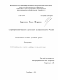 Даровских, Ольга Игоревна. Злоупотребление правом в уголовном судопроизводстве России: дис. кандидат наук: 12.00.09 - Уголовный процесс, криминалистика и судебная экспертиза; оперативно-розыскная деятельность. Челябинск. 2013. 210 с.