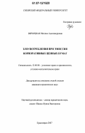 Вербицкая, Наталья Александровна. Злоупотребления при эмиссии корпоративных ценных бумаг: дис. кандидат юридических наук: 12.00.08 - Уголовное право и криминология; уголовно-исполнительное право. Красноярск. 2007. 192 с.