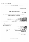 Кабанова, Лариса Владимировна. Zn-содержащие биологически активные полимеры: Синтез, структура и свойства: дис. кандидат химических наук: 02.00.04 - Физическая химия. Нижний Новгород. 1999. 122 с.