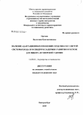 Орехова, Валентина Константиновна. Значение адаптационных изменений сердечно-сосудистой системы плода при синдроме задержки развития и гестозе для выбора акушерской тактики: дис. кандидат медицинских наук: 14.00.01 - Акушерство и гинекология. Челябинск. 2005. 144 с.