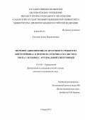 Киселева, Елена Владимировна. Значение адипонектина и антагониста рецептора интерлейкина-1 в прогнозе сердечно-сосудистого риска у больных с артериальной гипертонией: дис. кандидат наук: 14.01.05 - Кардиология. Самара. 2013. 124 с.