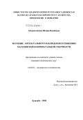 Абдурахманова, Шоира Вахобовна. Значение антенатального наблюдения в снижении материнской и перинатальной смертности: дис. кандидат медицинских наук: 14.00.01 - Акушерство и гинекология. Душанбе. 2004. 124 с.