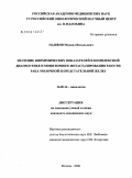 Пашков, Михаил Витальевич. Значение биохимических показателей в комплексной диагностике и мониторинге метастазирования в кости рака молочной и предстательной желез: дис. кандидат медицинских наук: 14.00.14 - Онкология. Москва. 2006. 138 с.