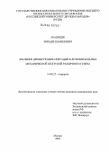 Абашидзе, Звиади Шамилович. Значение дренирующих операций в лечении больных механической желтухой различного генеза: дис. кандидат медицинских наук: 14.00.27 - Хирургия. Москва. 2004. 173 с.