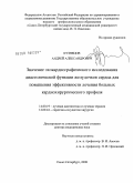 Кузнецов, Андрей Александрович. Значение эхокардиографического исследования диастолической функции желудочков сердца для повышения эффективности лечения больных кардиохирургического профиля: дис. доктор медицинских наук: 14.00.19 - Лучевая диагностика, лучевая терапия. Санкт-Петербург. 2009. 243 с.