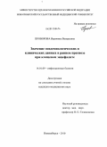 Проворова, Вероника Валерьевна. Значение эпидемиологических и клинических данных в раннем прогнозе при клещевом энцефалите: дис. кандидат медицинских наук: 14.01.09 - Инфекционные болезни. Новосибирск. 2010. 166 с.