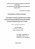 Тюменцева, Марина Юрьевна. Значение гормональной подготовки перед консервативной миомэктомией лапароскопическим доступом: дис. : 14.00.01 - Акушерство и гинекология. Москва. 2005. 146 с.