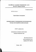 Тарасова, Ирина Александровна. Значение индекса повреждения в прогнозировании исхода системной красной волчанки: дис. кандидат медицинских наук: 14.00.39 - Ревматология. Москва. 2003. 156 с.