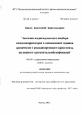 Левко, Анатолий Анатольевич. Значение индивидуального подбора иммунокорректоров в комплексной терапии хронического рецидивирующего простатита, вызванного урогенитальной инфекцией: дис. кандидат медицинских наук: 14.00.36 - Аллергология и иммулология. Москва. 2005. 168 с.