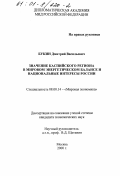 Букин, Дмитрий Васильевич. Значение Каспийского региона в мировом энергетическом балансе и национальные интересы России: дис. кандидат экономических наук: 08.00.14 - Мировая экономика. Москва. 2000. 187 с.