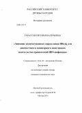 Гарагуля, Евгения Валерьевна. Значение количественного определения hbsag для диагностики и мониторинга неактивного носительства хронической hbv-инфекции: дис. кандидат наук: 14.01.04 - Внутренние болезни. Москва. 2014. 107 с.