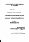 Заурбекова, Заира Идрисовна. Значение количественных параметров клеток опухоли в оценке прогноза комбинированной и комплексной терапии рака молочной железы: дис. кандидат медицинских наук: 14.00.14 - Онкология. Москва. 2003. 147 с.