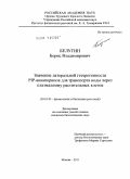 Белугин, Борис Владимирович. Значение латеральной гетерогенности PIP-аквапоринов для транспорта воды через плазмалемму растительных клеток: дис. кандидат биологических наук: 03.01.05 - Физиология и биохимия растений. Москва. 2011. 111 с.