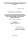 Свиридова, Наталия Ивановна. Значение локальной антимикробной терапии в комплексной прегравидарной подготовке женщин с привычным невынашиванием: дис. : 14.00.01 - Акушерство и гинекология. Москва. 2005. 181 с.