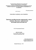 Лобанова, Надежда Анатольевна. Значение метаболических нарушений в генезе анемии у больных с хронической почечной недостаточностью: дис. кандидат медицинских наук: 14.01.04 - Внутренние болезни. Нижний Новгород. 2010. 128 с.