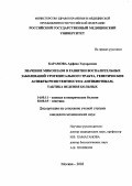 Карамова, Арфеня Эдуардовна. Значение микоплазм в развитии воспалительных заболеваний урогенитального тракта, генетические аспекты резистентности к антибиотикам, тактика ведения больных: дис. : 14.00.11 - Кожные и венерические болезни. Москва. 2005. 111 с.