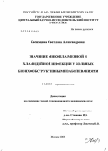 Касимцева, Светлана Александровна. Значение микоплазменной хламидийной инфекции у больных бронхообструктивными заболеваниями: дис. кандидат медицинских наук: 14.00.43 - Пульмонология. Москва. 2006. 132 с.