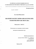 Луд, Анна Николаевна. Значение молекулярно-биологических маркеров при раке желудка: дис. кандидат медицинских наук: 14.01.12 - Онкология. Москва. 2010. 123 с.