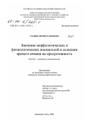 Гладких, Людмила Ивановна. Значение морфологических и физиологических показателей в селекции ярового ячменя на продуктивность: дис. кандидат сельскохозяйственных наук: 06.01.05 - Селекция и семеноводство. Каменная Степь. 2000. 165 с.