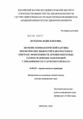 Потехина, Юлия Павловна. Значение морфологической картины биологических жидкостей в диагностике и контроле эффективности лечения некоторых распространенных заболеваний у лиц пожилого и старческого возраста: дис. доктор медицинских наук: 14.00.53 - Геронтология и гериатрия. Москва. 2004. 218 с.