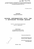 Тарасова, Надежда Николаевна. Значение нейромедиаторов шунта ГАМК в центральной регуляции дыхания: дис. кандидат биологических наук: 14.00.16 - Патологическая физиология. Москва. 2005. 149 с.