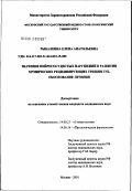 Рыбалкина, Елена Анатольевна. Значение нейрососудистых нарушений в развитии хронических рецидивирующих трещин губ, обоснование лечения: дис. кандидат медицинских наук: 14.00.21 - Стоматология. Москва. 2002. 146 с.